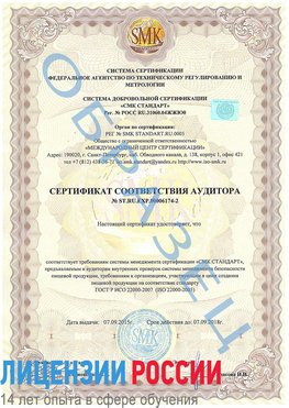 Образец сертификата соответствия аудитора №ST.RU.EXP.00006174-2 Архангельск Сертификат ISO 22000